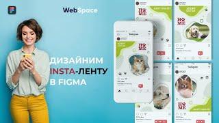 Как сделать дизайн ленты в Instagram с помощью Figma