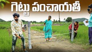 గెట్టు పంచాయతీ | Gettu Panchayati | Part 01 | Land Godava | My Village Show | Gangavva | Raju