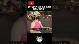 베트남 여자는 한국 남자에게는 돈을 안쓴다? #국제커플 #국제결혼 #국제연애 #베트남여자