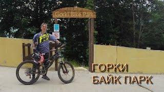 Gorki Bike Park. Сочи, Красная поляна, Горки байк парк . Синие трассы.