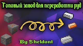 Супер завод для переработки руд!!! майнкрафт как построить завод