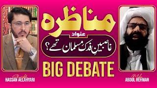 Debate | Munazra | Ghasibeen e Fadak Ka Islam | Molvi Abdul Rehman VS Shaykh Hassan Allahyari