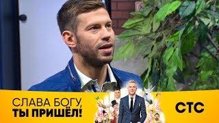 Импровизация Фёдора Смолова | Слава Богу, ты пришёл!