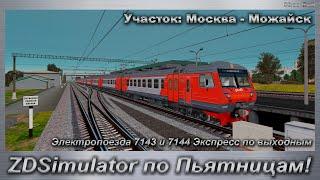 ZDSimulator по Пьятницам! Электропоезда 7143 и 7144 Экспресс по выходным Участок: Москва - Можайск