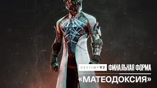 «Матеодоксия» – анонс экзотического нагрудника варлоков | Destiny 2: Финальная форма [RU]