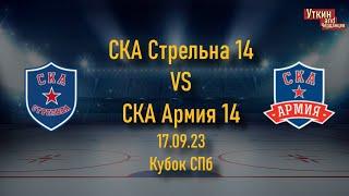 СКА Стрельна 14 - СКА Армия 14, 17.09.23, Кубок СПб