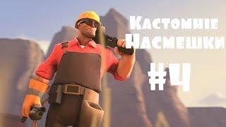 TF2: КАСТОМНЫЕ НАСМЕШКИ #4