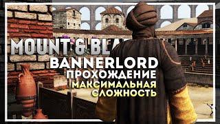 Mount and Blade 2: Bannerlord Прохождение на Максимальной Сложности. Начало #1