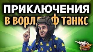 Стрим - Весёлые приключения Левши, 19см и Амвау в World of Tanks