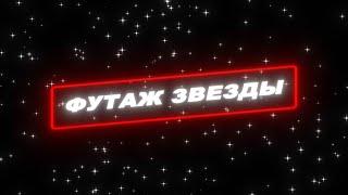 Футаж мерцание звезд. Футаж звезды. Футаж космос звезды