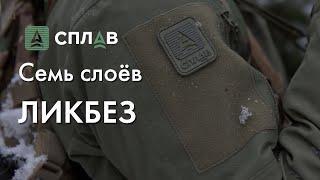 Ликбез по многослойной системе военной одежды ТМ СПЛАВ