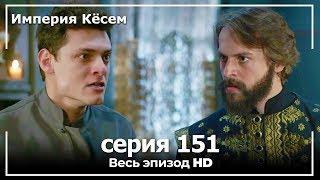 Великолепный век Империя Кёсем серия 151