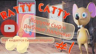 Играем в "RATTY CATTY"! Воруем СЫР и РЫБНЫЕ ПАЛОЧКИ! Кот стреляет СЫРЫМИ ЯЙЦАМИ?///Дианочка ТВ///