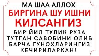 БИРГИНА ШУ АМАЛНИ КИЛИНГ ГУНОХЛАРИНГИЗ КЕЧИРИЛАДИ ИН ШАА АЛЛОХ, дуолар канали, шаввол ойининг рузаси