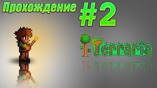 Lp.#2 Перовое сердце и первая смерть [Terraria]