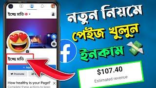 নতুন নিয়মে ফেসবুক পেজ খুলবেন যেভাবে । How To Create  Facebook Page Bangla 2023 |Facebook page create