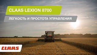 CLAAS LEXION 8700: легкость и простота управления