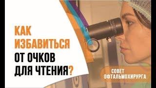 Как избавиться от очков для чтения в возрасте? Ответ офтальмохирурга профессора Эскиной.