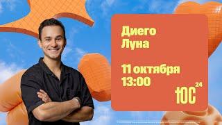 Диего Луна: Выбирать новую любовь / ЮС24 / Церковь «Слово жизни» Москва