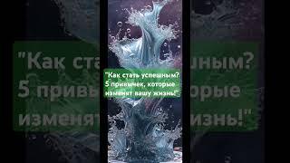 "Секреты успешных людей: Какие привычки приводят к богатству?" #аудиокнига #деньги #успех