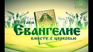 12 ноября 2017 г. Читаем Евангелие вместе с Церковью.