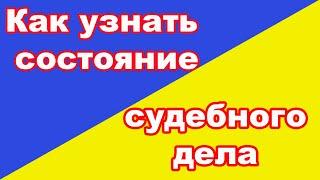 court.gov.ua - Как найти свое дело в суде?