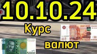 КУРС ВАЛЮТ, Евро, Рубль, Доллар. 10.10.24 Бишкек.