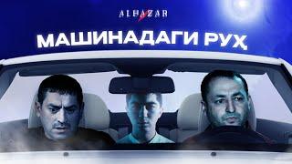 Машинадаги руҳ... Alhazar