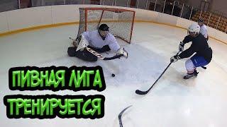 ПИВНАЯ ЛИГА тренируется! - Нарезка с ХОККЕЙНЫХ тренировок  #6 GoPro hockey(любительский хоккей)