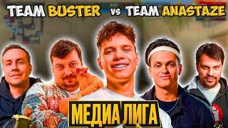 ЗРЕЛИЩНЫЙ МАТЧ НА МЕДИА-ЛИГЕ TEAM BUSTER vs TEAM ANASTAZE!!  - FONBET MEDIA ELEAGUE (CS2)