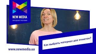 Как выбрать материал для печати этикеток в рулонах? Цифровая типография New Media в Одессе