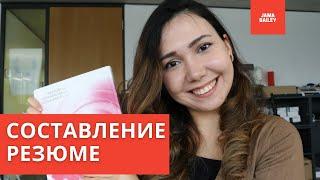 АКАДЕМИЧЕСКОЕ CV / РЕЗЮМЕ -  Как его правильно составить?