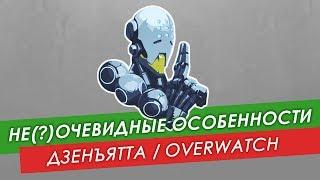 Не(?)очевидные особенности: Дзенъятта из #Overwatch