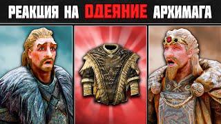 Skyrim ٠ Реакции Жителей на Одеяние Архимага в Skyrim