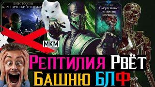 Охоты не будет Классический Рептилия рвет фатальную башню Белого Лотоса МКМ