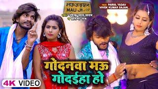 #Video | गोदनवा मऊ में गोदईहा हो | #Upendar Lal Yadav & #Parul Yadav | #Pratibha R | Bhojpuri Song