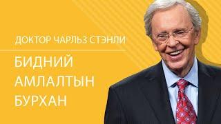 Бидний амлалтын Бурхан - Доктор Чарльз Стэнли