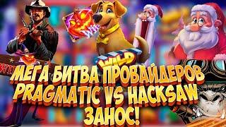 МЕГА БИТВА ПРОВАЙДЕРОВ! PRAGMATIC VS HACKSAW БОНУСБАЙ! ОГРОМНЫЕ ЗАНОСЫ! #заносынедели