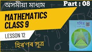 Class 9 Maths||Chapter 12||Part-8||Ex-12.2||Solutions Of Q.No. 03||#assam|#math||#EducatedViaLearn||