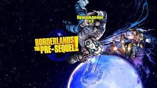 Borderlands: The Pre-Sequel Прохождение на русском Часть 2 У чёрта на куличках