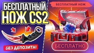 КАК ПОЛУЧИТЬ БЕСПЛАТНЫЙ НОЖ В КС 2!? ПОЛУЧАЕМ НОЖ В CS 2 БЕСПЛАТНО И БЕЗ ДЕПОЗИТА В 2023 ГОДУ!