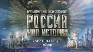 Исторический парк "Россия - Моя история" в Петербурге