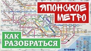 Японское метро. Как разобраться