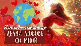  Делай любовь со мной - караоке | Божественные песнопения