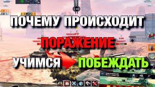 ЭТИ ОШИБКИ ПРИВОДЯТ К ПОРАЖЕНИЯМ | ОБУЧЕНИЕ WOT BLITZ | ВОТ БЛИЦ