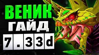 Гайд на веника патч 7.33d | Как играть на веномансере | Дота 2 DOTA 2 7.33 Venomancer