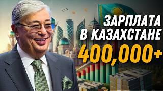 Зарплата в Казахстане по 400 000 тенге? | Квартиры будут дорожать? | Новости Казахстана