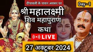 Live  Day 1 श्री महालक्ष्मी शिव महापुराण कथा प्रदीप जी मिश्रा Shivmahapuran Katha Sehore wale