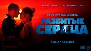 Разбитые сердца - Русский трейлер. В кино с 30 января