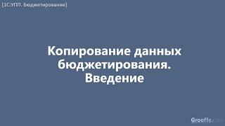 [Бюджетирование в 1С:УПП]: 12.2 Копирование данных бюджетирования. Введение